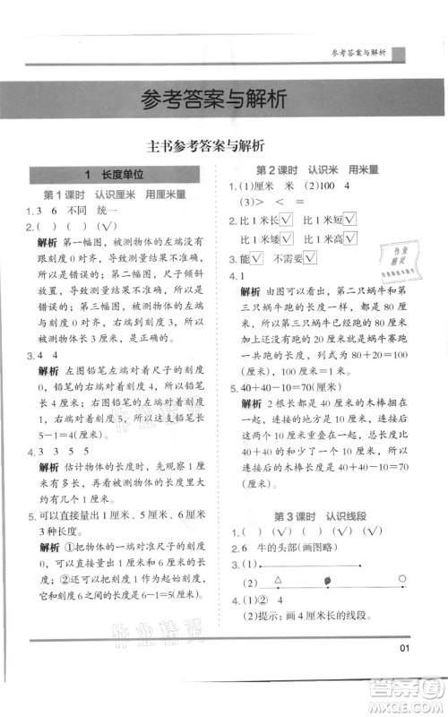 湖南师范大学出版社2021木头马分层课课练二年级上册数学人教版浙江专版参考答案