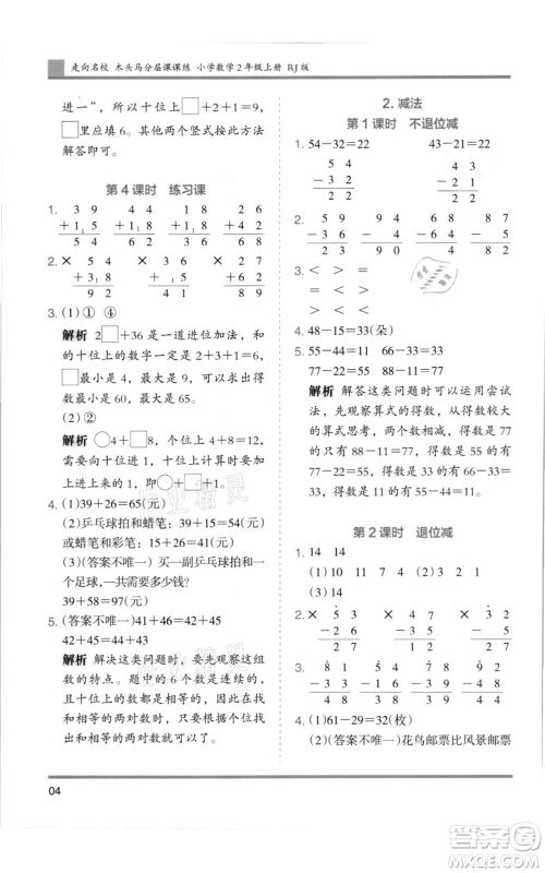 湖南师范大学出版社2021木头马分层课课练二年级上册数学人教版浙江专版参考答案