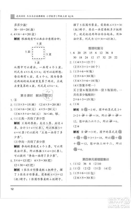 湖南师范大学出版社2021木头马分层课课练二年级上册数学人教版浙江专版参考答案