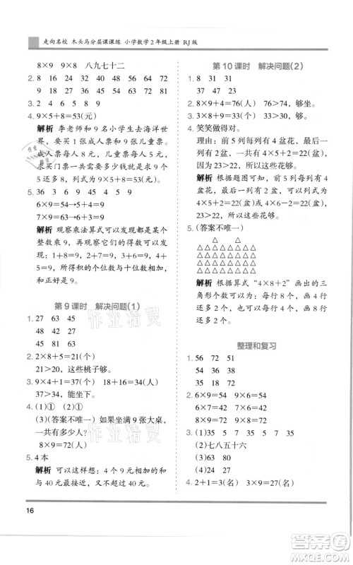 湖南师范大学出版社2021木头马分层课课练二年级上册数学人教版浙江专版参考答案