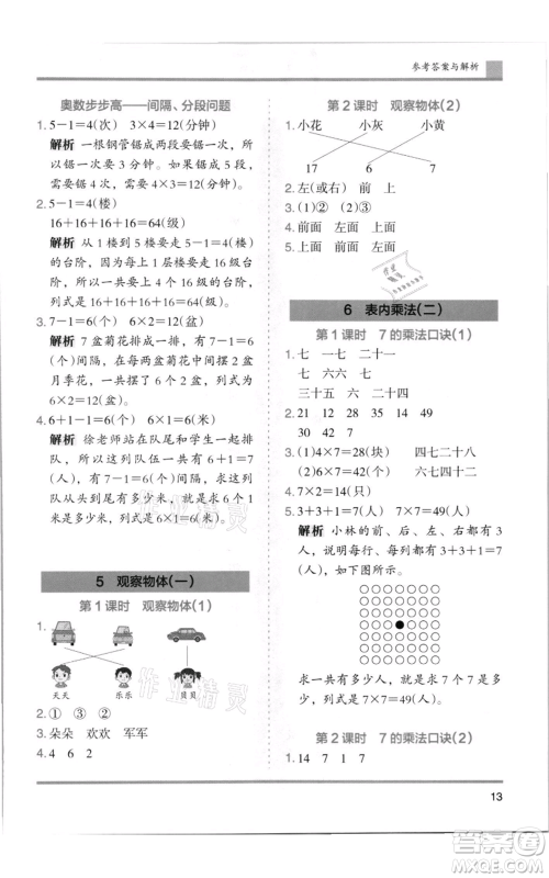 湖南师范大学出版社2021木头马分层课课练二年级上册数学人教版浙江专版参考答案