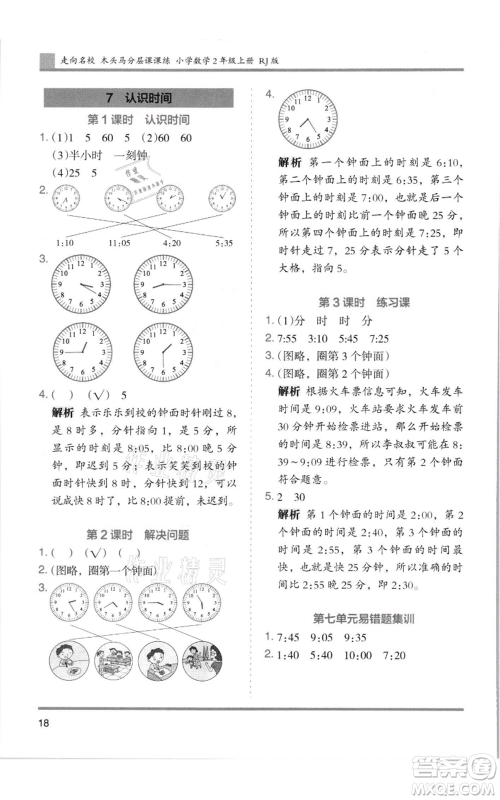 湖南师范大学出版社2021木头马分层课课练二年级上册数学人教版浙江专版参考答案