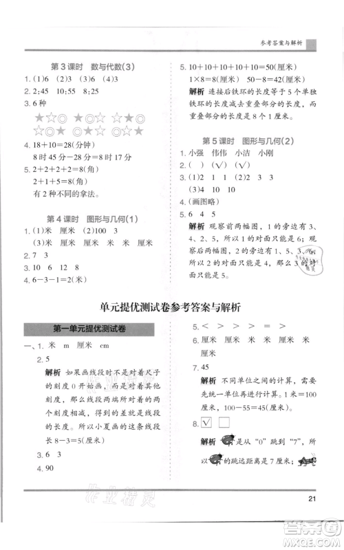 湖南师范大学出版社2021木头马分层课课练二年级上册数学人教版浙江专版参考答案