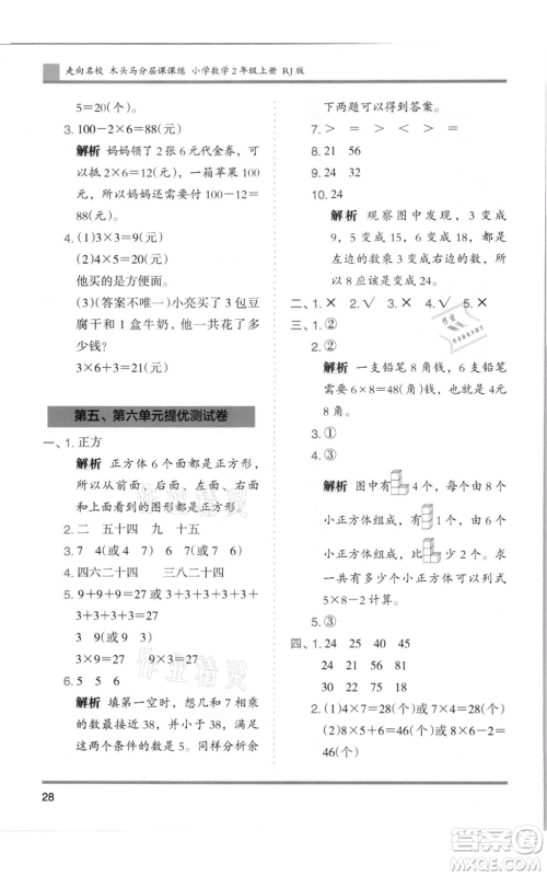 湖南师范大学出版社2021木头马分层课课练二年级上册数学人教版浙江专版参考答案