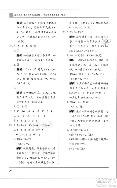 湖南师范大学出版社2021木头马分层课课练二年级上册数学人教版浙江专版参考答案
