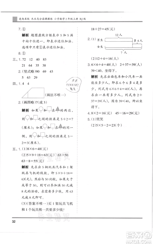 湖南师范大学出版社2021木头马分层课课练二年级上册数学人教版浙江专版参考答案