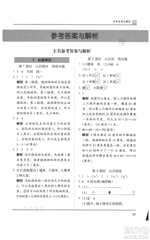 鹭江出版社2021木头马分层课课练二年级上册数学人教版福建专版参考答案