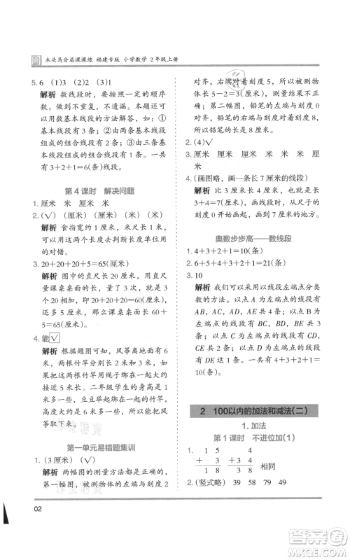 鹭江出版社2021木头马分层课课练二年级上册数学人教版福建专版参考答案