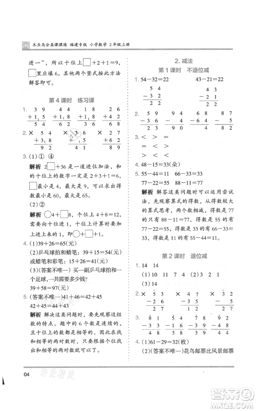 鹭江出版社2021木头马分层课课练二年级上册数学人教版福建专版参考答案