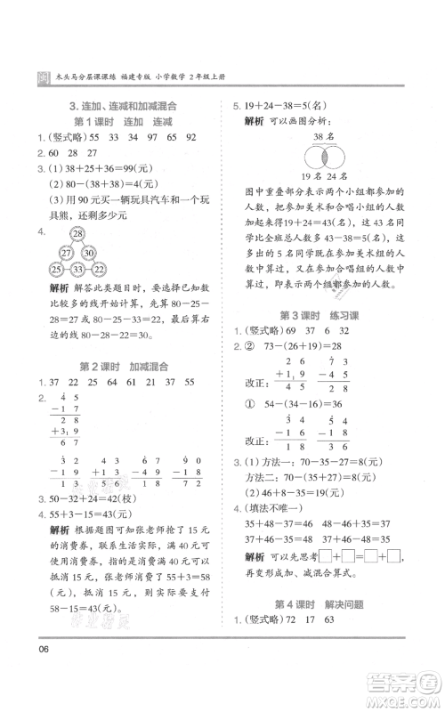 鹭江出版社2021木头马分层课课练二年级上册数学人教版福建专版参考答案