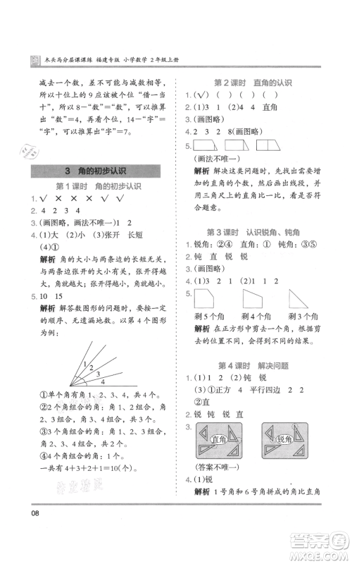 鹭江出版社2021木头马分层课课练二年级上册数学人教版福建专版参考答案