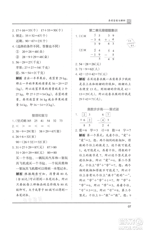 鹭江出版社2021木头马分层课课练二年级上册数学人教版福建专版参考答案