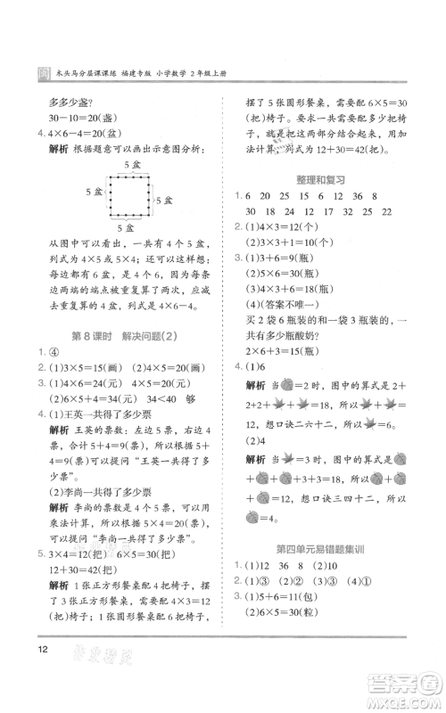 鹭江出版社2021木头马分层课课练二年级上册数学人教版福建专版参考答案