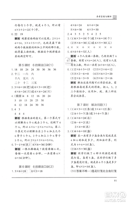 鹭江出版社2021木头马分层课课练二年级上册数学人教版福建专版参考答案