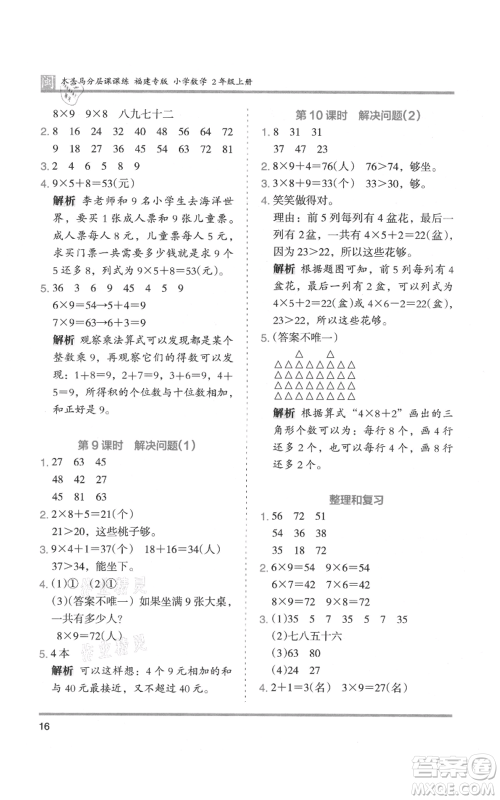 鹭江出版社2021木头马分层课课练二年级上册数学人教版福建专版参考答案