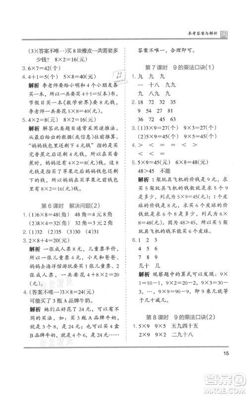 鹭江出版社2021木头马分层课课练二年级上册数学人教版福建专版参考答案