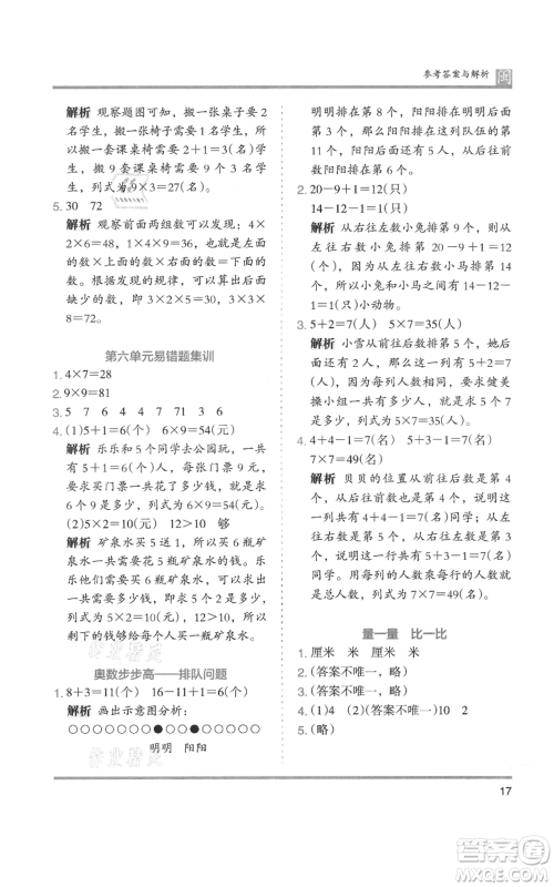 鹭江出版社2021木头马分层课课练二年级上册数学人教版福建专版参考答案