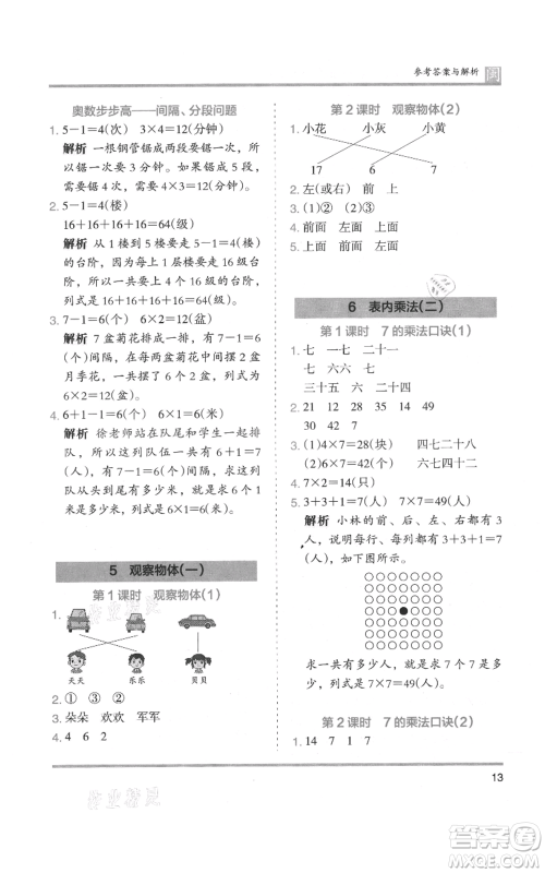 鹭江出版社2021木头马分层课课练二年级上册数学人教版福建专版参考答案