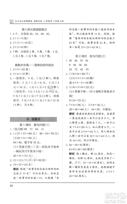 鹭江出版社2021木头马分层课课练二年级上册数学人教版福建专版参考答案