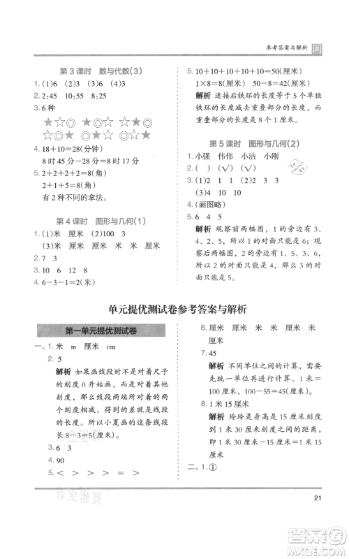 鹭江出版社2021木头马分层课课练二年级上册数学人教版福建专版参考答案