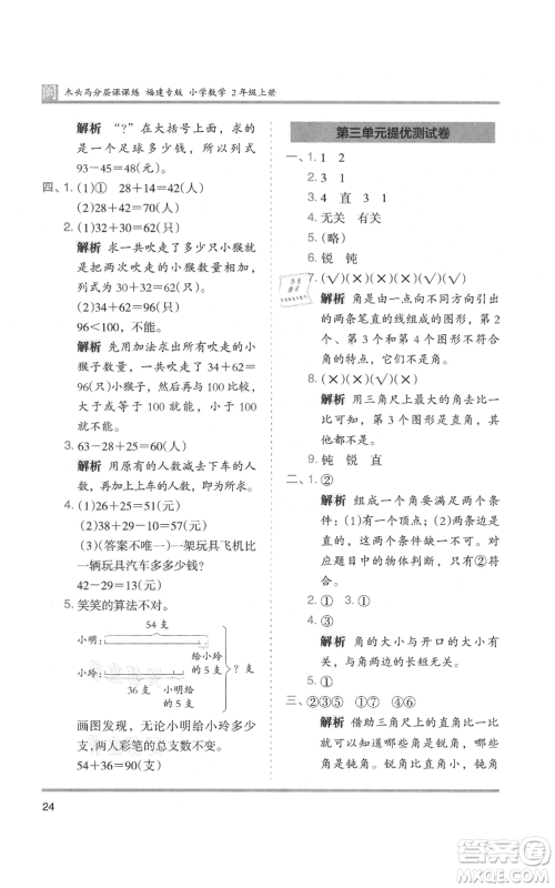 鹭江出版社2021木头马分层课课练二年级上册数学人教版福建专版参考答案