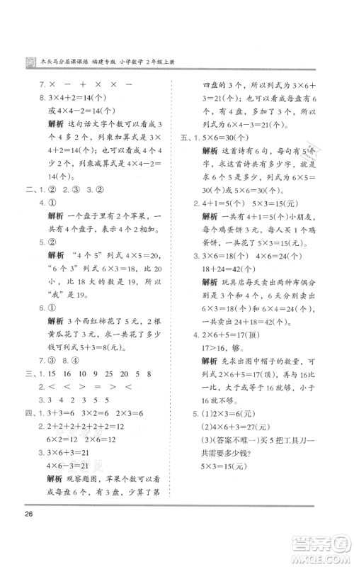 鹭江出版社2021木头马分层课课练二年级上册数学人教版福建专版参考答案
