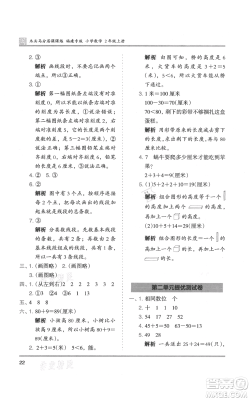 鹭江出版社2021木头马分层课课练二年级上册数学人教版福建专版参考答案