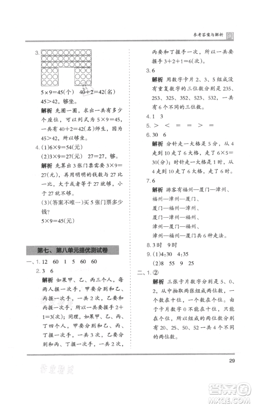 鹭江出版社2021木头马分层课课练二年级上册数学人教版福建专版参考答案