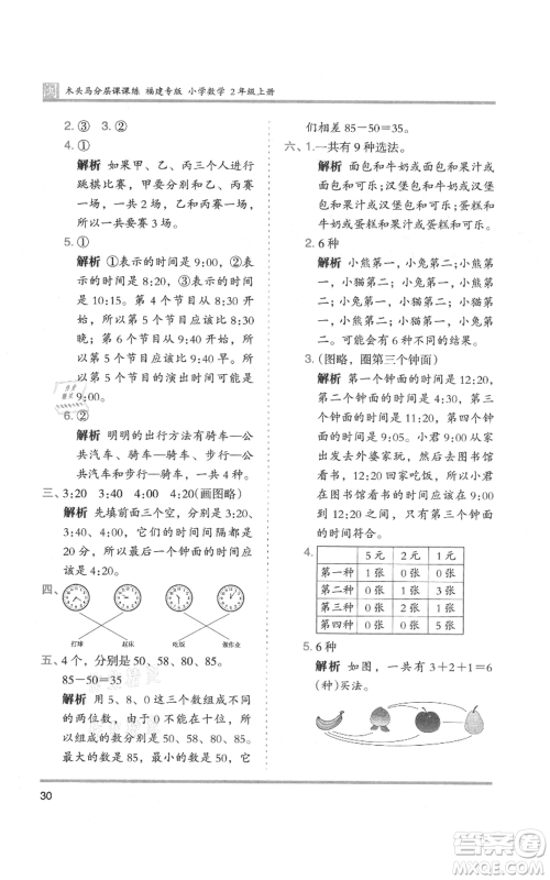 鹭江出版社2021木头马分层课课练二年级上册数学人教版福建专版参考答案