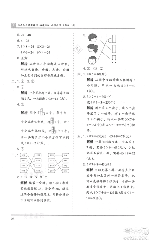 鹭江出版社2021木头马分层课课练二年级上册数学人教版福建专版参考答案