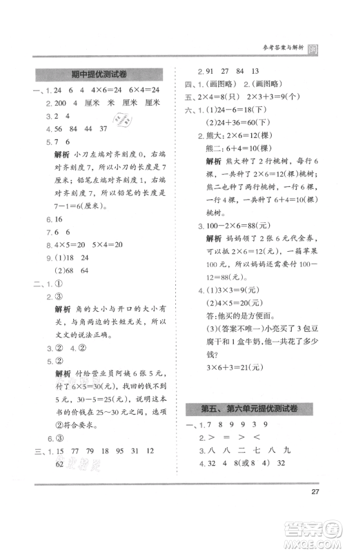 鹭江出版社2021木头马分层课课练二年级上册数学人教版福建专版参考答案