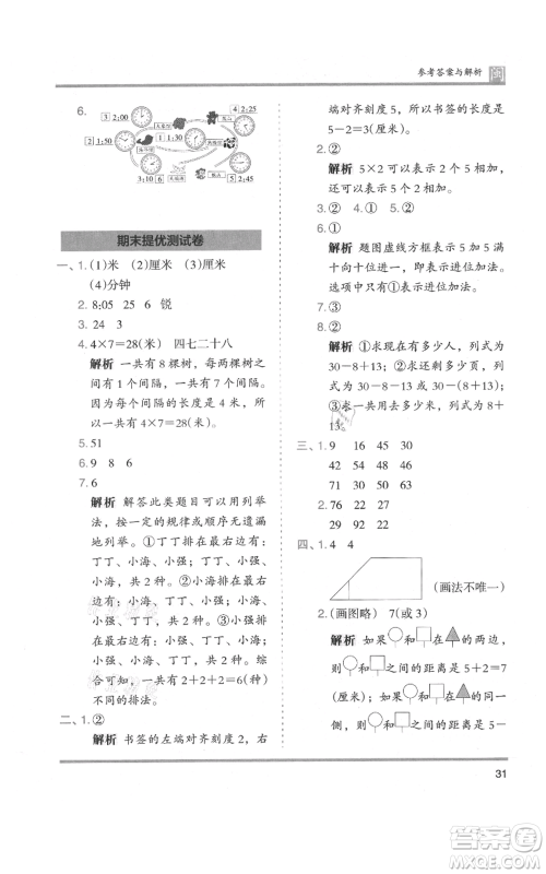 鹭江出版社2021木头马分层课课练二年级上册数学人教版福建专版参考答案