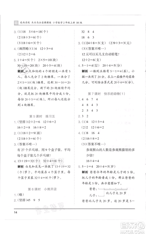 湖南师范大学出版社2021木头马分层课课练二年级上册数学北师大版参考答案