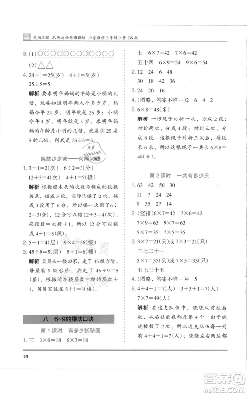 湖南师范大学出版社2021木头马分层课课练二年级上册数学北师大版参考答案