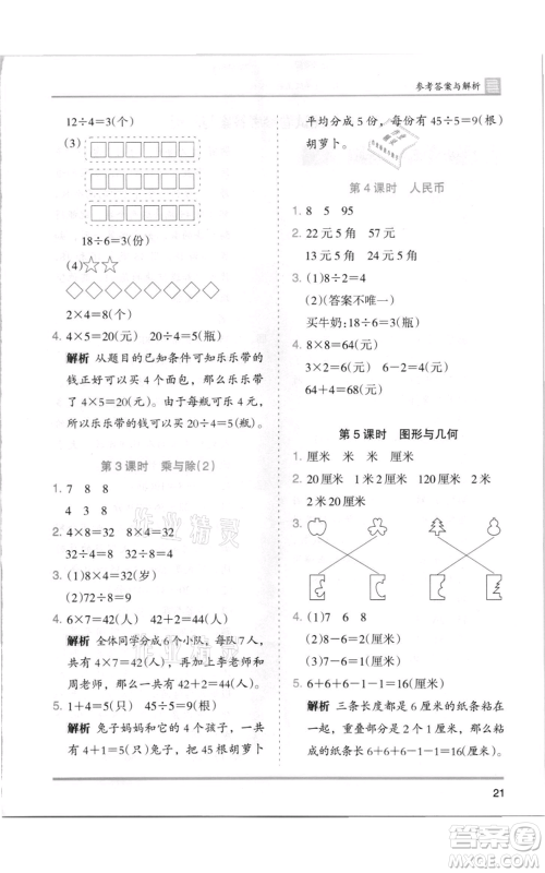 湖南师范大学出版社2021木头马分层课课练二年级上册数学北师大版参考答案