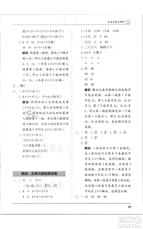 湖南师范大学出版社2021木头马分层课课练二年级上册数学北师大版参考答案