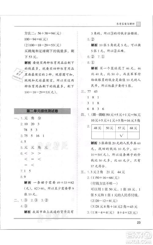 湖南师范大学出版社2021木头马分层课课练二年级上册数学北师大版参考答案