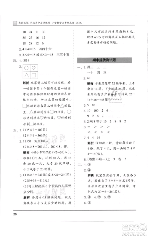 湖南师范大学出版社2021木头马分层课课练二年级上册数学北师大版参考答案