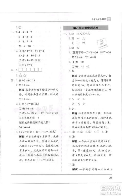 湖南师范大学出版社2021木头马分层课课练二年级上册数学北师大版参考答案