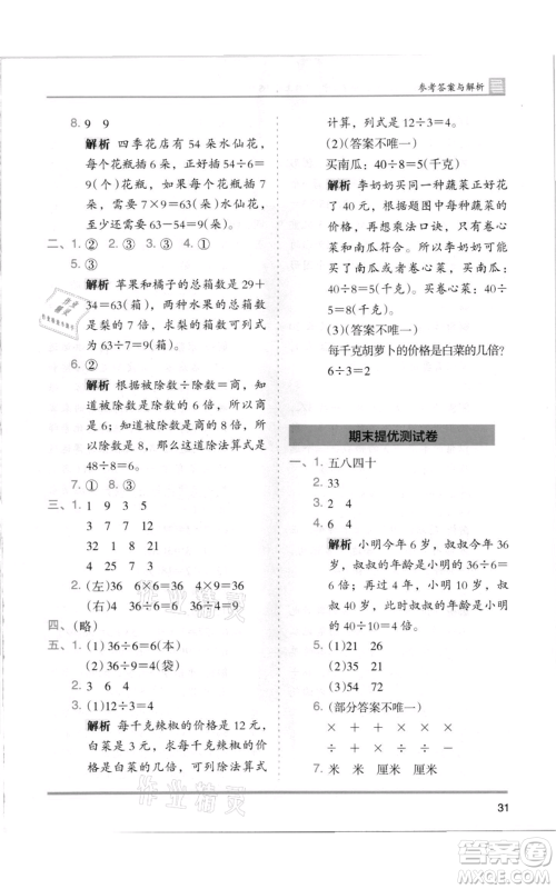 湖南师范大学出版社2021木头马分层课课练二年级上册数学北师大版参考答案
