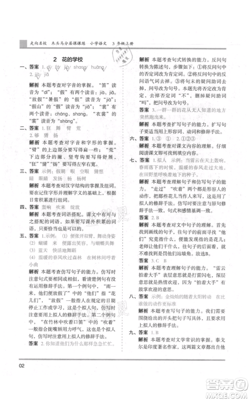 湖南师范大学出版社2021木头马分层课课练三年级上册语文人教版浙江专版参考答案