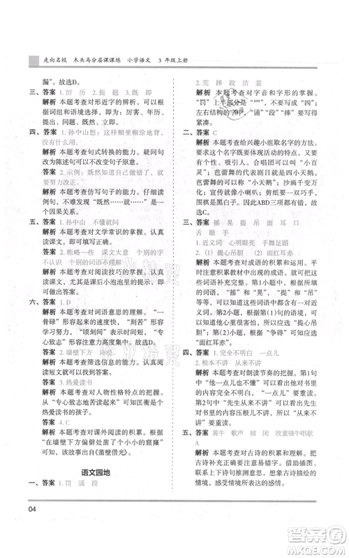 湖南师范大学出版社2021木头马分层课课练三年级上册语文人教版浙江专版参考答案