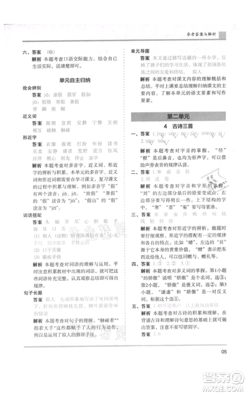 湖南师范大学出版社2021木头马分层课课练三年级上册语文人教版浙江专版参考答案