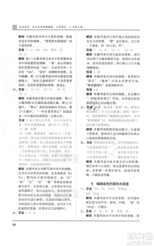 湖南师范大学出版社2021木头马分层课课练三年级上册语文人教版浙江专版参考答案