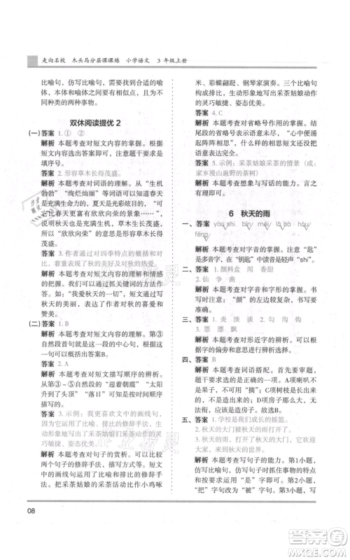 湖南师范大学出版社2021木头马分层课课练三年级上册语文人教版浙江专版参考答案