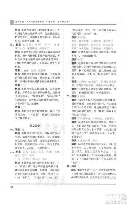 湖南师范大学出版社2021木头马分层课课练三年级上册语文人教版浙江专版参考答案