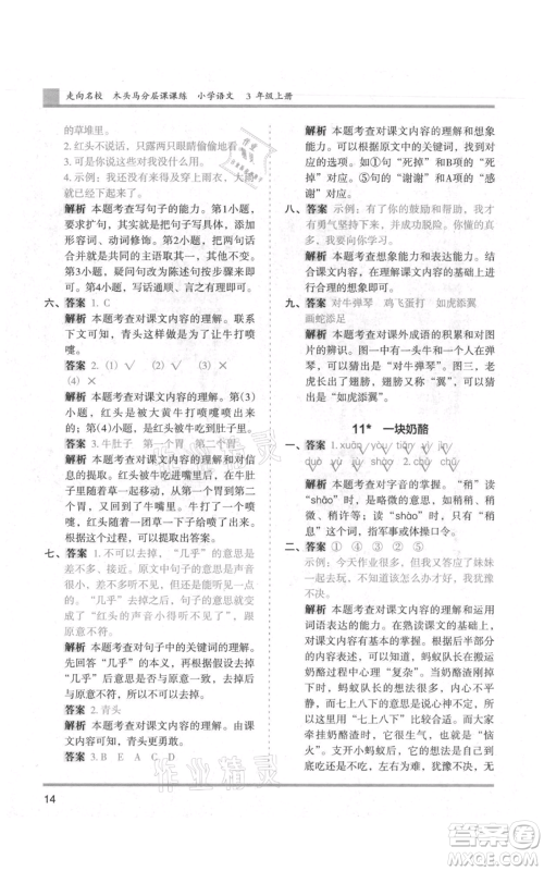 湖南师范大学出版社2021木头马分层课课练三年级上册语文人教版浙江专版参考答案