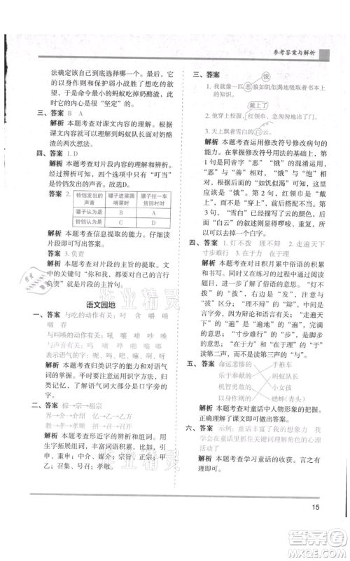 湖南师范大学出版社2021木头马分层课课练三年级上册语文人教版浙江专版参考答案