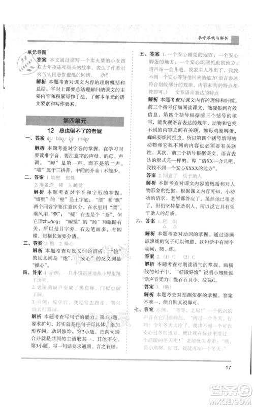 湖南师范大学出版社2021木头马分层课课练三年级上册语文人教版浙江专版参考答案