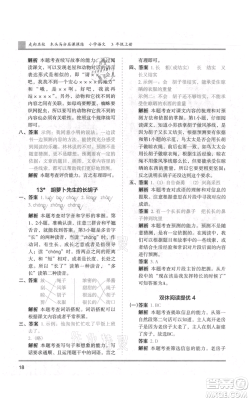 湖南师范大学出版社2021木头马分层课课练三年级上册语文人教版浙江专版参考答案